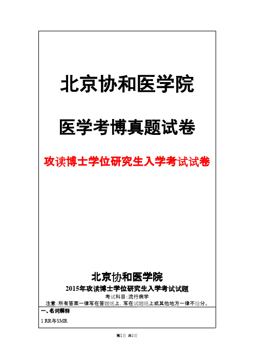 北京协和医学院流行病学2015年考博真题试卷