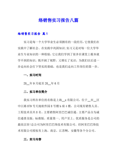 网络销售实习报告八篇