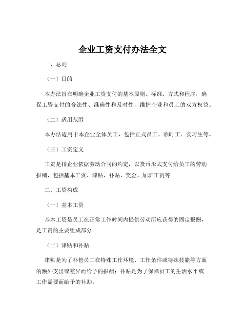 企业工资支付办法全文