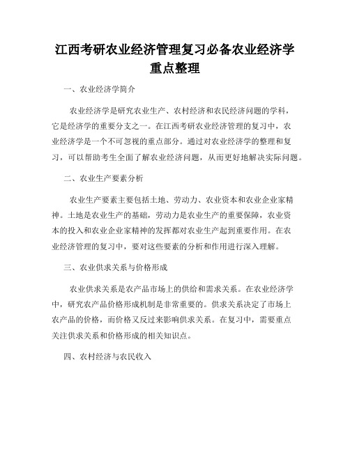 江西考研农业经济管理复习必备农业经济学重点整理