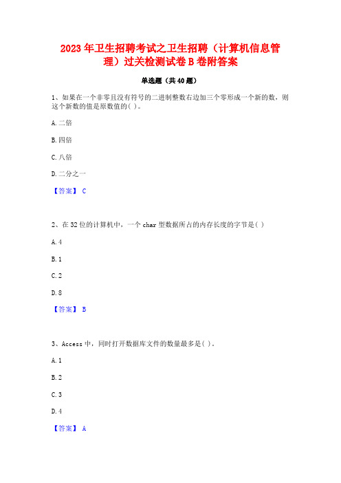 2023年卫生招聘考试之卫生招聘(计算机信息管理)过关检测试卷B卷附答案