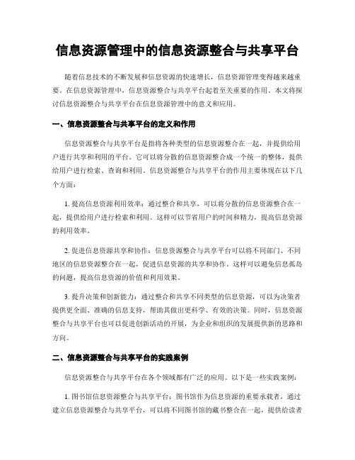 信息资源管理中的信息资源整合与共享平台