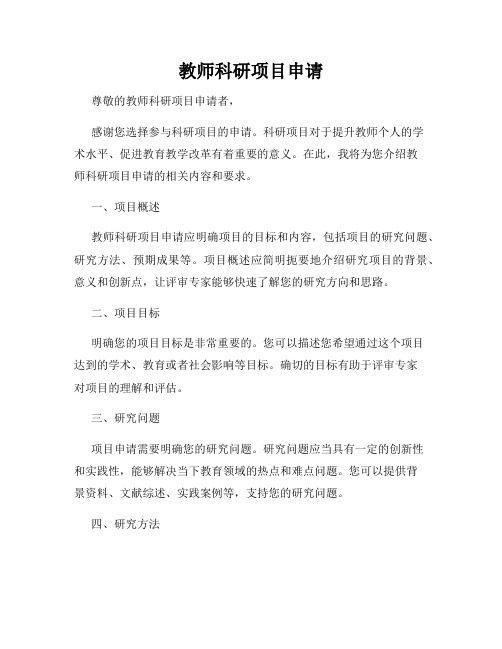 教师科研项目申请