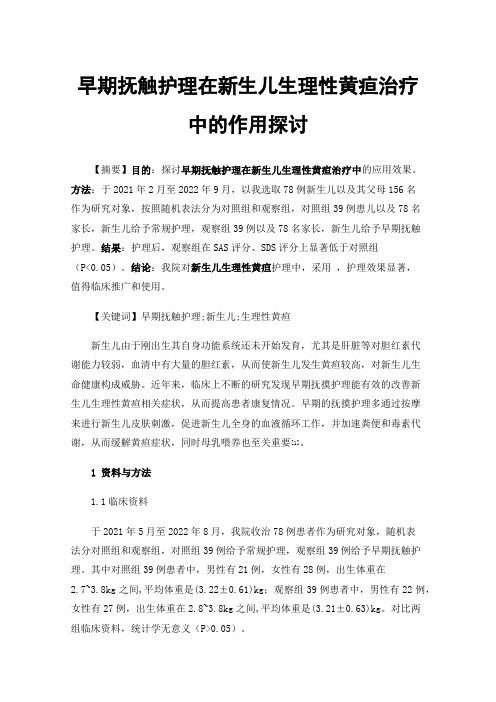 早期抚触护理在新生儿生理性黄疸治疗中的作用探讨