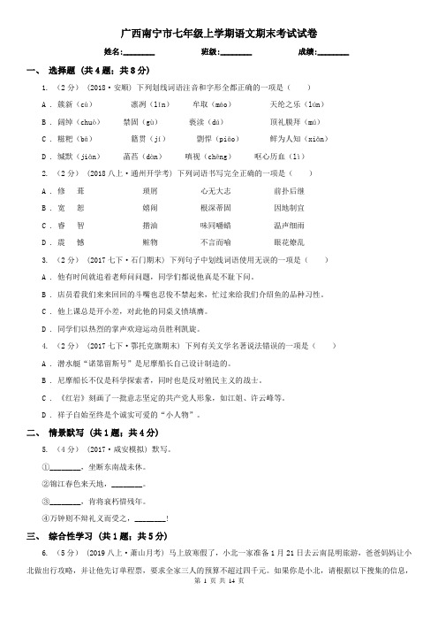 广西南宁市七年级上学期语文期末考试试卷