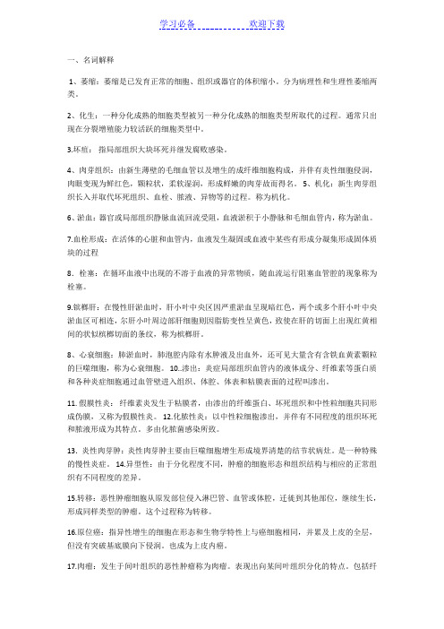 病理名词解释和简答题重点总结(必考)