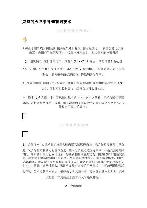 完整的火龙果管理栽培技术