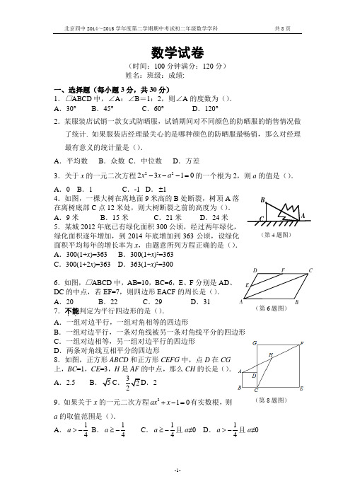 北京四中2014～2015学年度第二学期期中考试初二年级数学学科试题及答案