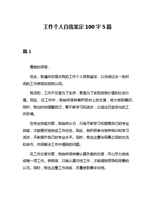 工作个人自我鉴定100字5篇