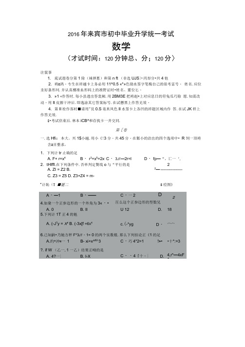 2016年广西省来宾市中考试题数学