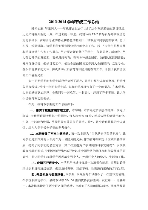 2013-2014学年班级工作总结