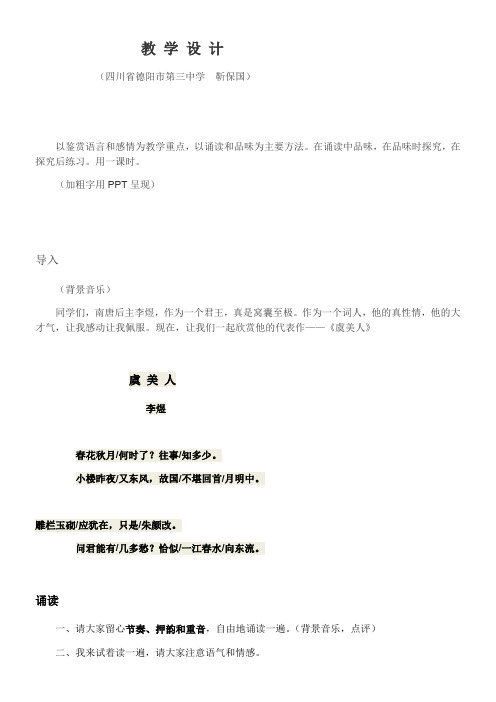 中国古代诗歌散文欣赏第三单元因声求气,吟咏诗韵教学设计靳保国