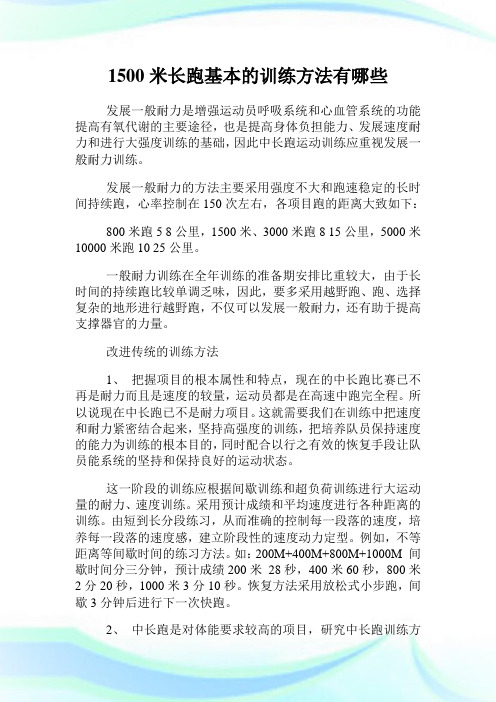 1500米长跑基本的训练方法有哪些.doc