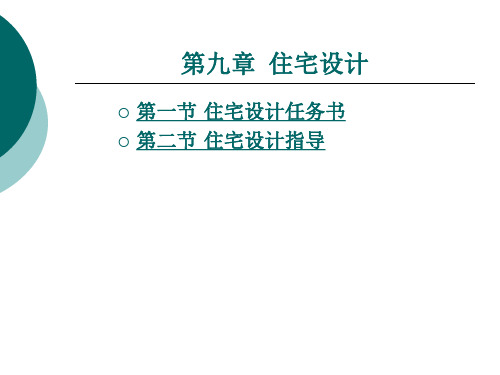 《房屋建筑学实训指导》电子教案 第九章