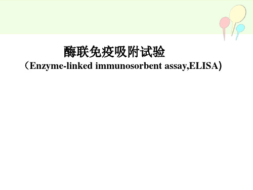 酶联免疫吸附试验 PPT课件