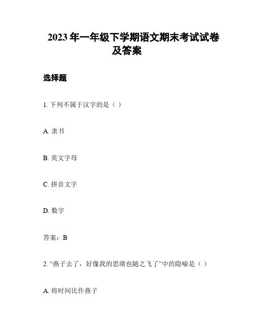 2023年一年级下学期语文期末考试试卷及答案