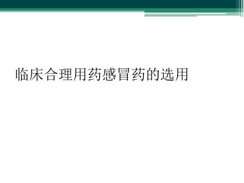 临床合理用药感冒药的选用