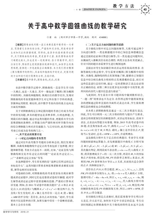 关于高中数学圆锥曲线的教学研究