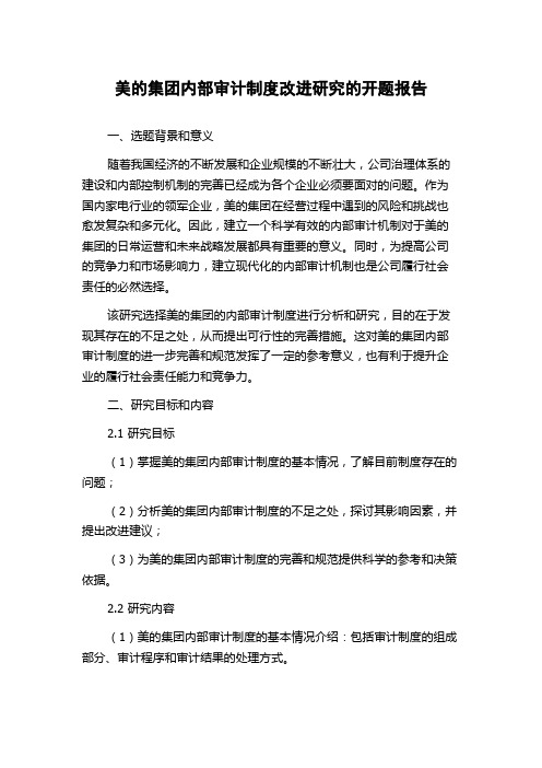 美的集团内部审计制度改进研究的开题报告