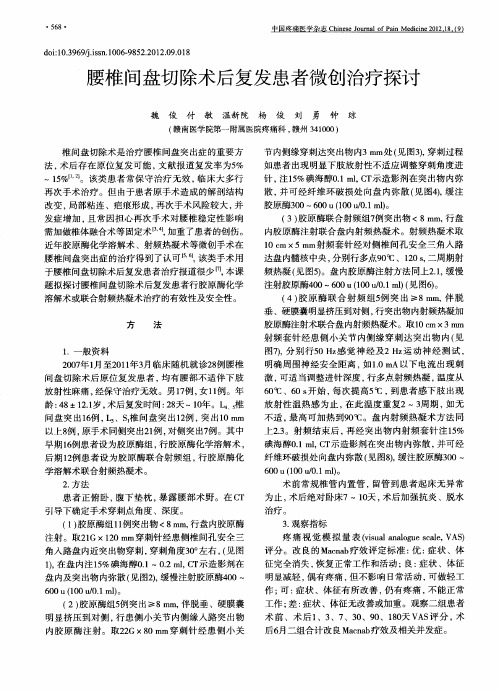 腰椎间盘切除术后复发患者微创治疗探讨