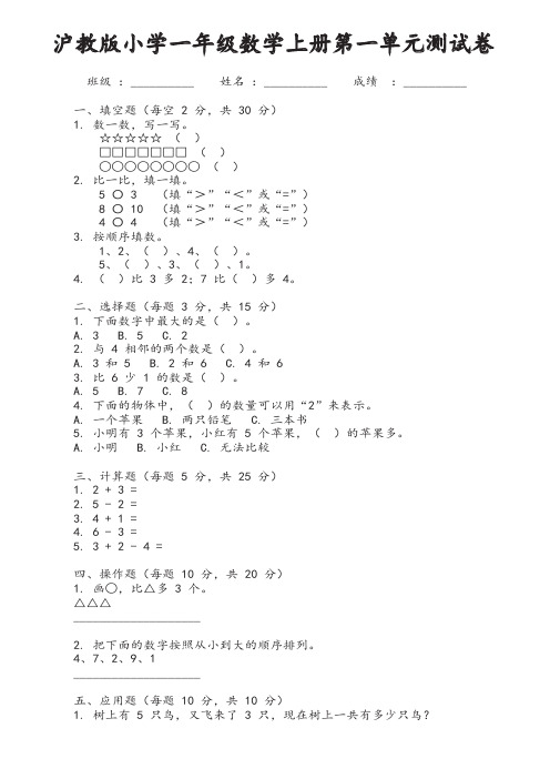 沪教版小学一年级数学上册第一单元测试卷