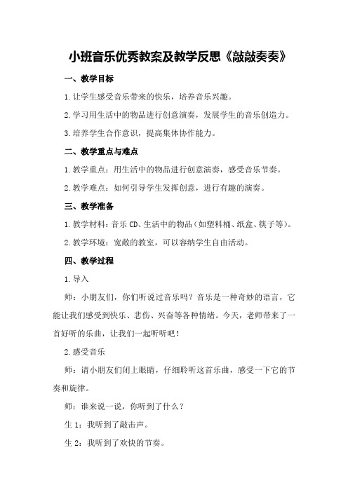 小班音乐优秀教案及教学反思《敲敲奏奏》