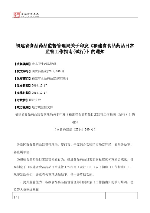 福建省食品药品监督管理局关于印发《福建省食品药品日常监管工作