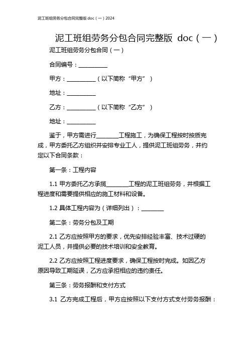 泥工班组劳务分包合同完整版doc(一)2024