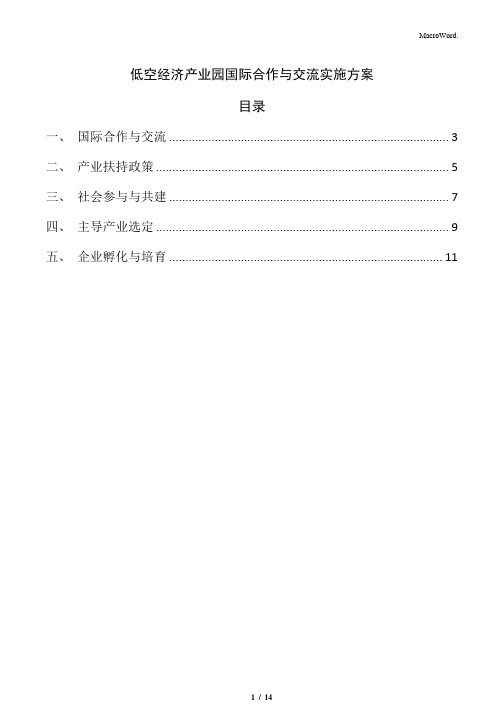 低空经济产业园国际合作与交流实施方案