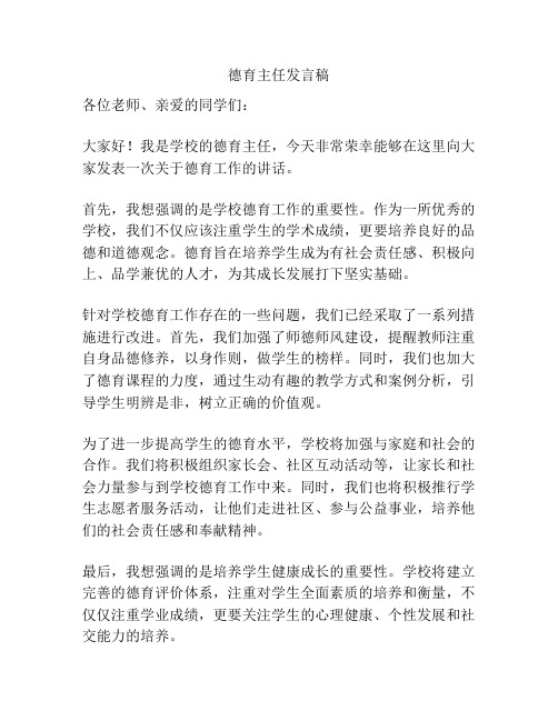 德育主任发言稿