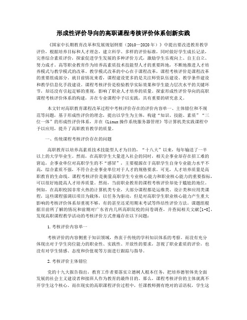 形成性评价导向的高职课程考核评价体系创新实践