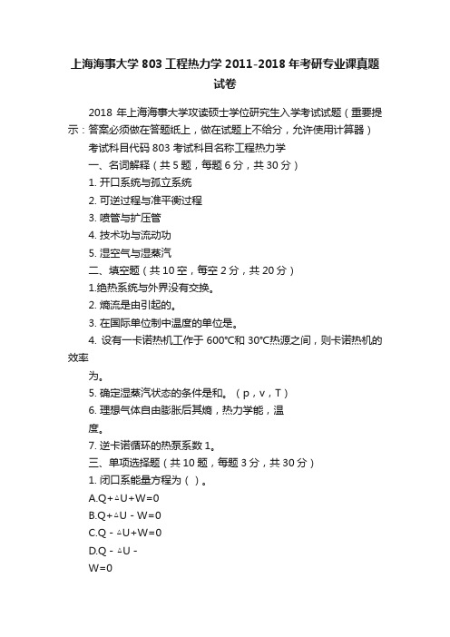 上海海事大学803工程热力学2011-2018年考研专业课真题试卷