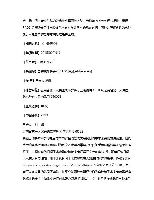 两种苏醒评分应用于宫腔镜手术患者的对比研究