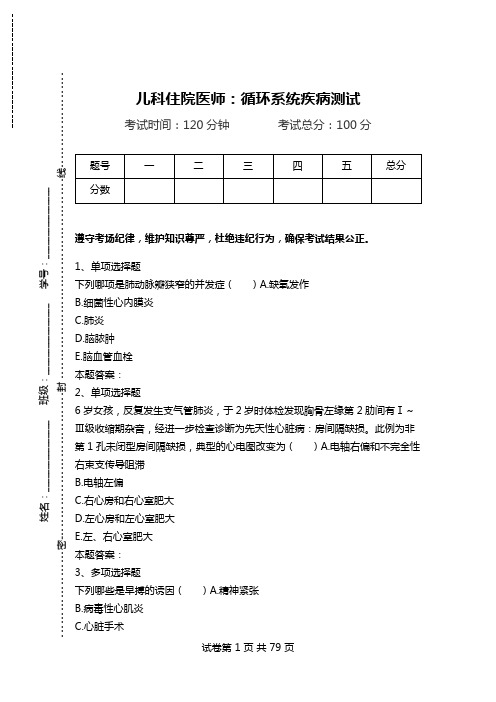 儿科住院医师：循环系统疾病测试.doc