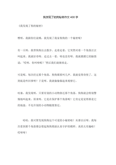 我发现了的狗秘密作文400字