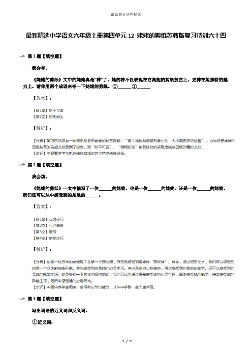 最新精选小学语文六年级上册第四单元12 姥姥的剪纸苏教版复习特训六十四