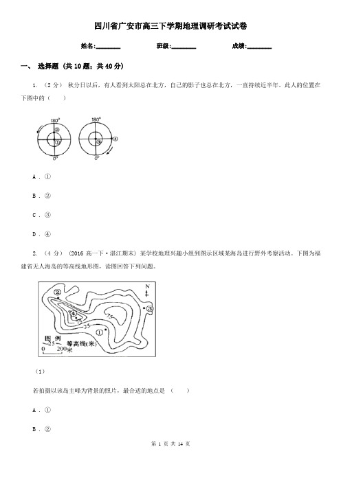 四川省广安市高三下学期地理调研考试试卷