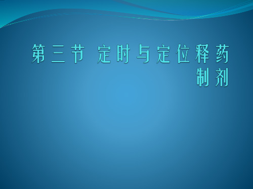 第三节定时与定位释药制剂