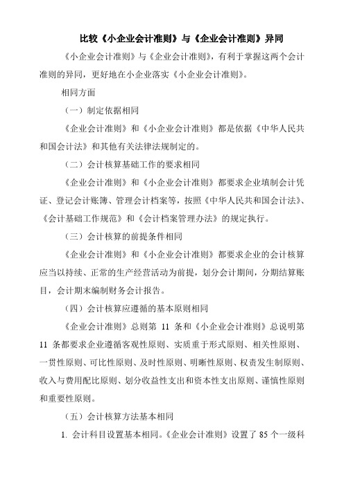 【史上最全】小企业会计准则与企业会计准则差异