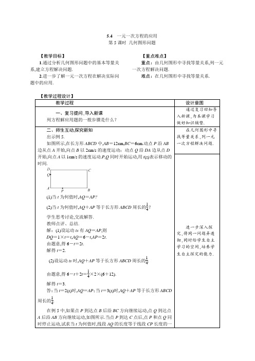 冀教版七年级数学上册教案5.4.5 几何图形问题