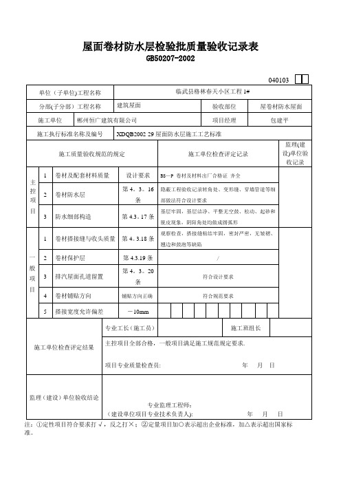 屋面卷材防水层检验批质量验收记录表