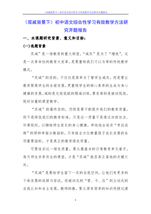 (双减背景下)初中语文综合性学习有效教学方法研究开题报告