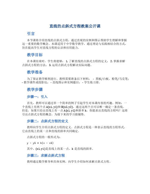 直线的点斜式方程教案公开课