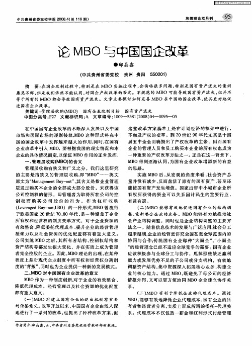 论MBO与中国国企改革