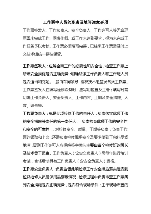 工作票中各人员的职责及填写注意事项