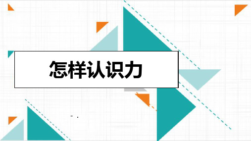 《怎样认识力》力和机械PPT教学课件