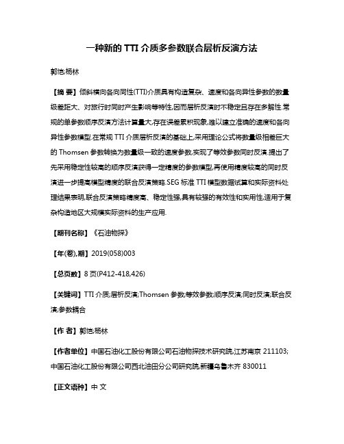 一种新的TTI介质多参数联合层析反演方法