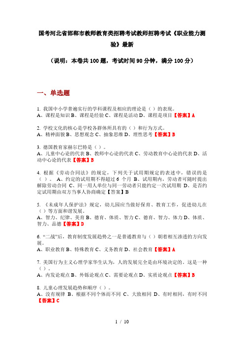 国考河北省邯郸市教师教育类招聘考试教师招聘考试《职业能力测验》最新