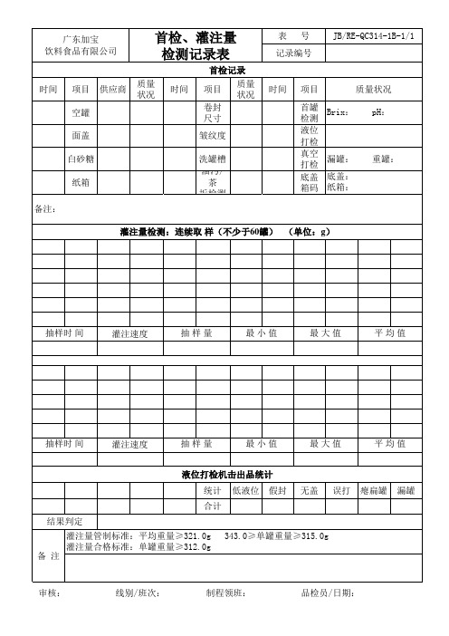 首检、灌注量检测记录表