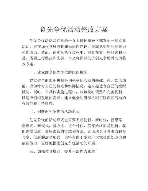 创先争优活动整改方案